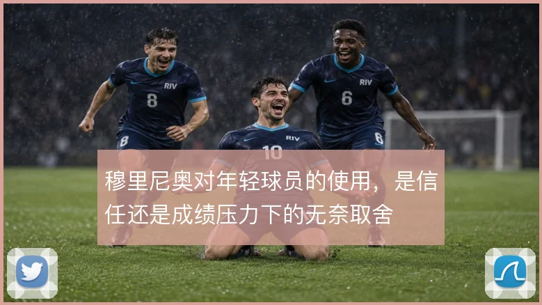 穆里尼奥对年轻球员的使用，是信任还是成绩压力下的无奈取舍