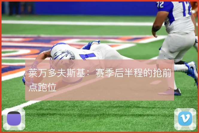 莱万多夫斯基：赛季后半程的抢前点跑位