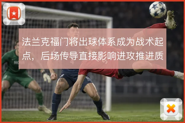 法兰克福门将出球体系成为战术起点，后场传导直接影响进攻推进质量