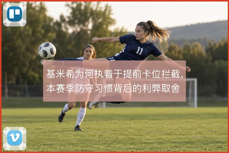 基米希为何执着于提前卡位拦截，本赛季防守习惯背后的利弊取舍
