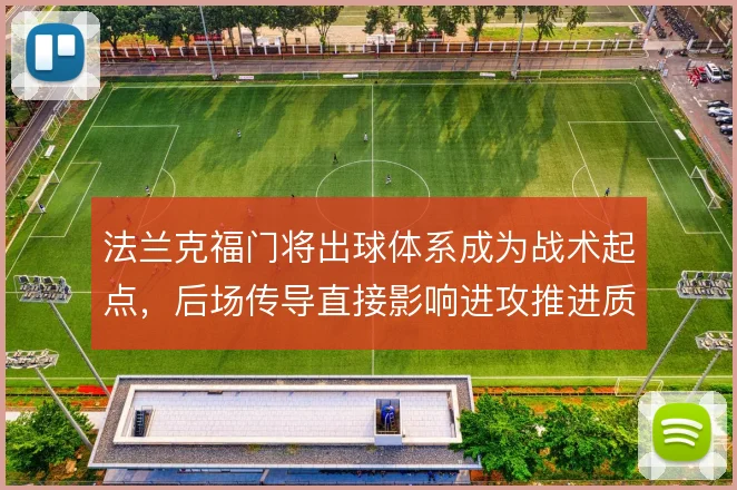 法兰克福门将出球体系成为战术起点，后场传导直接影响进攻推进质量
