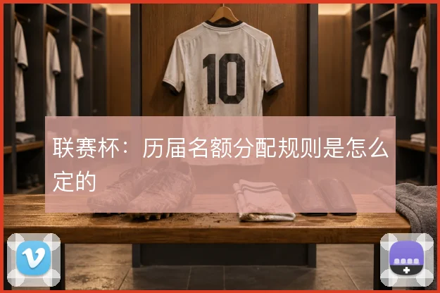 联赛杯：历届名额分配规则是怎么定的