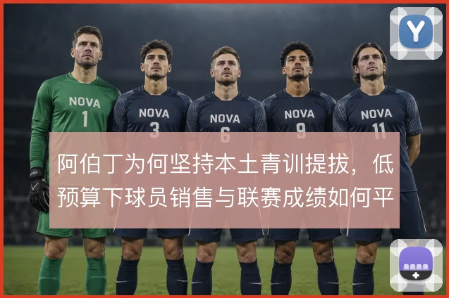 阿伯丁为何坚持本土青训提拔,低预算下球员销售与联赛成绩如何平衡