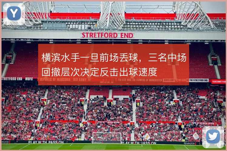 横滨水手一旦前场丢球，三名中场回撤层次决定反击出球速度