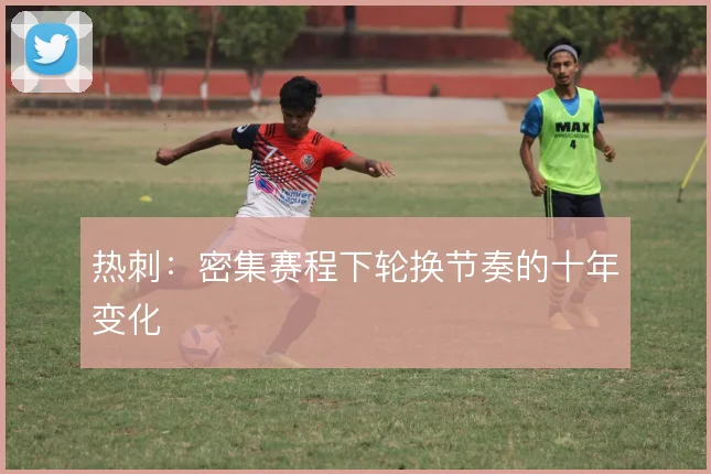 热刺：密集赛程下轮换节奏的十年变化