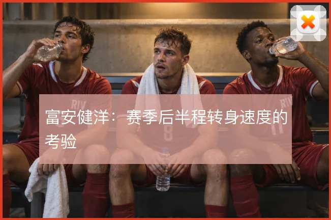 富安健洋：赛季后半程转身速度的考验