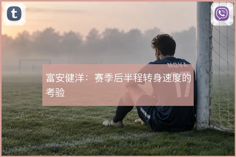 富安健洋：赛季后半程转身速度的考验