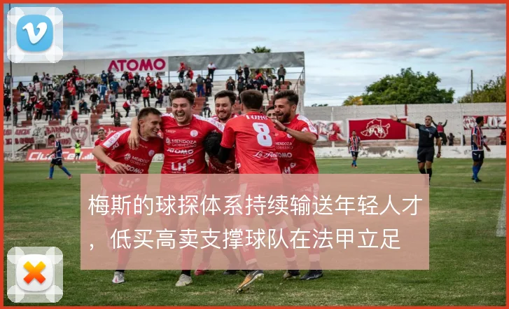 梅斯的球探体系持续输送年轻人才,低买高卖支撑球队在法甲立足
