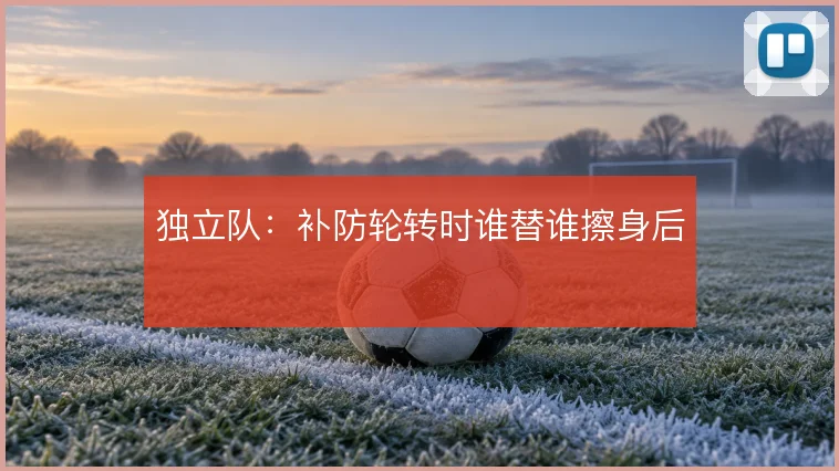独立队:补防轮转时谁替谁擦身后