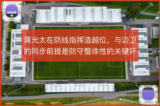 蒋光太在防线指挥造越位，与边卫的同步前提是防守整体性的关键环节