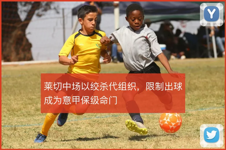 莱切中场以绞杀代组织,限制出球成为意甲保级命门