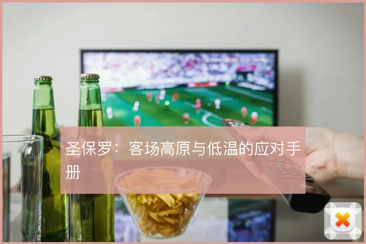 圣保罗：客场高原与低温的应对手册