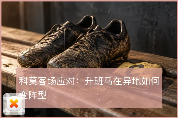 科莫客场应对：升班马在异地如何变阵型