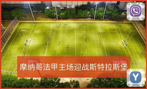 摩纳哥法甲主场迎战斯特拉斯堡