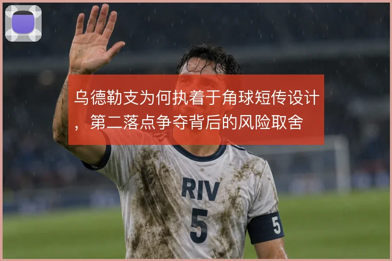 乌德勒支为何执着于角球短传设计，第二落点争夺背后的风险取舍