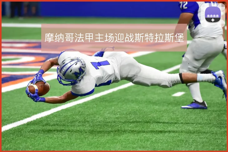 摩纳哥法甲主场迎战斯特拉斯堡