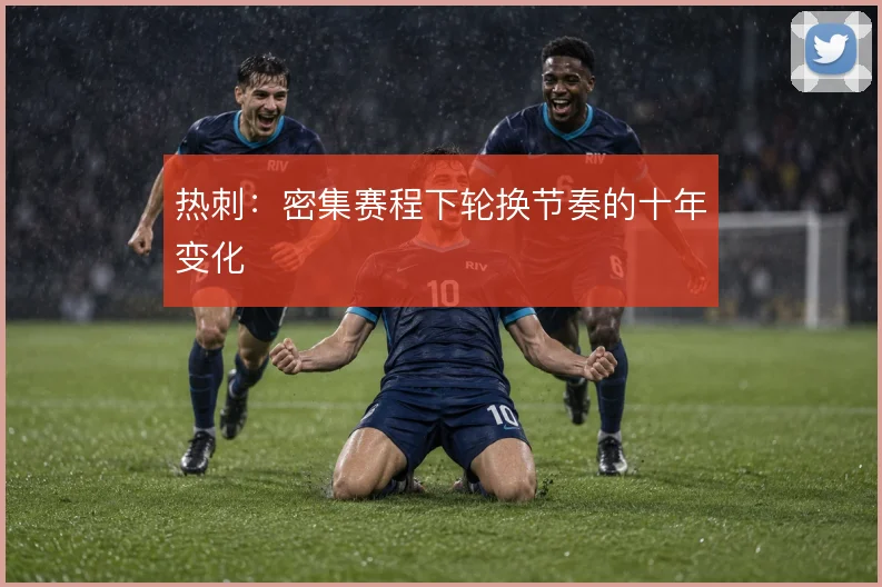 热刺：密集赛程下轮换节奏的十年变化