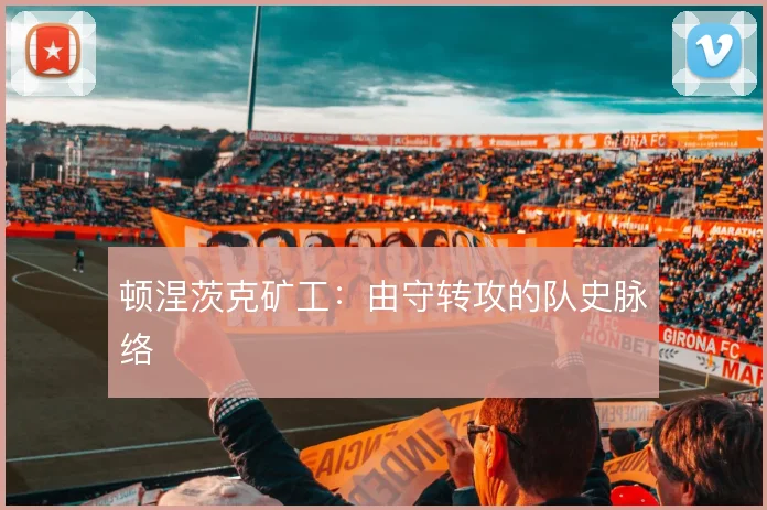 顿涅茨克矿工：由守转攻的队史脉络