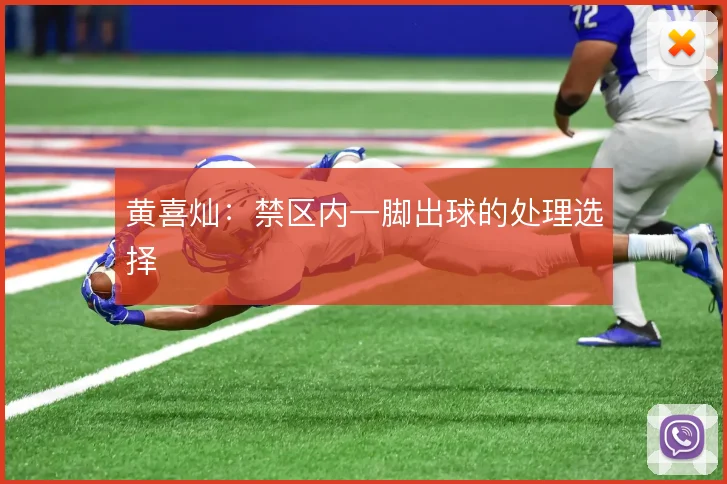 黄喜灿：禁区内一脚出球的处理选择